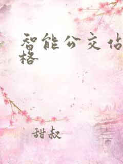 智能公交站台价格