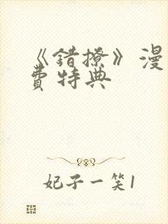 《错撩》漫画免费特典