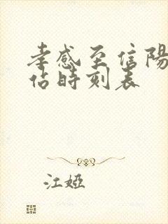 孝感至信阳火车站时刻表