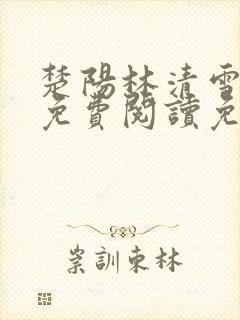 楚阳林清雪小说免费阅读免费