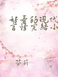 好看的现代都市言情完结小说 好看的现代都市言情完结小说
