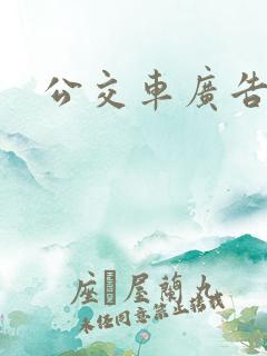 公交车广告费用