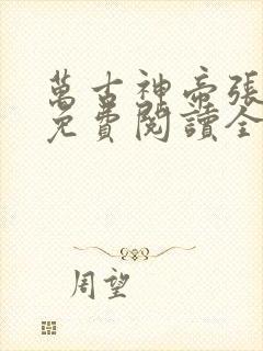 万古神帝张若尘免费阅读全文笔趣阁