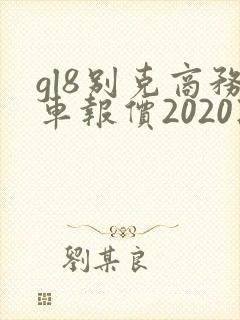 gl8别克商务车报价2020款