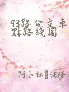 93路公交车站点路线图