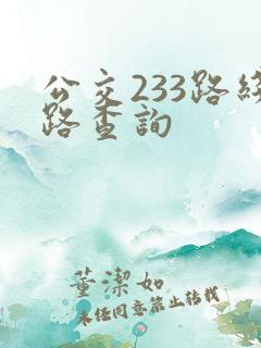公交233路线路查询