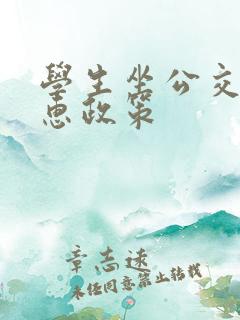 学生坐公交车优惠政策