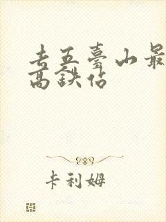 去五台山最近的高铁站