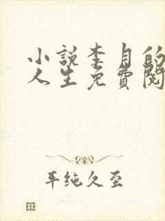 小说李月的风流人生免费阅读全文