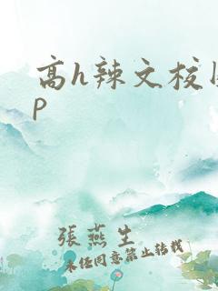 高h辣文校园np