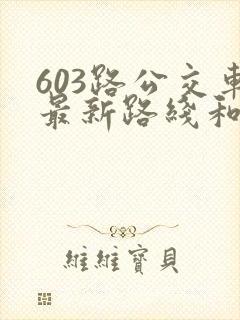 603路公交车最新路线和时间