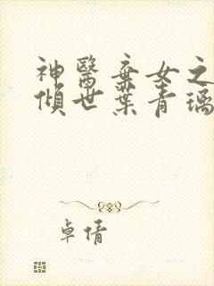 神医弃女之帝妃倾世叶青璃全文免费阅读