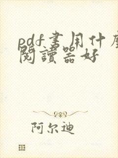 pdf书用什么阅读器好