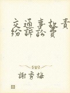 交通事故责任纠纷诉讼费