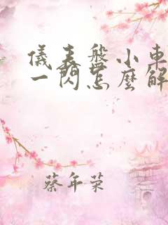 仪表盘小车一闪一闪怎么解决