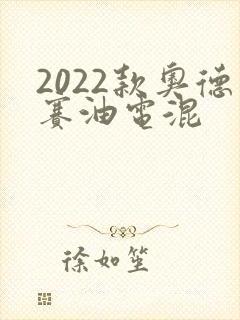 2022款奥德赛油电混