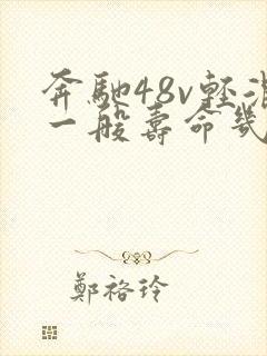 奔驰48v轻混一般寿命几年