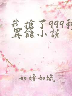 我抢了999种异能小说