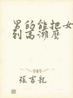 男的能把女的舔到高潮么