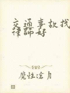交通事故找哪些律师好