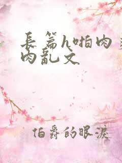 长篇h啪肉爽文肉乱文
