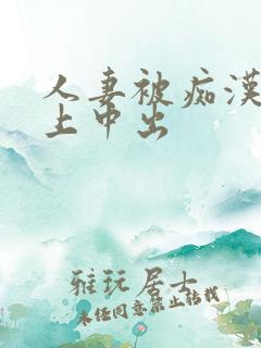 人妻被痴汉电车上中出 人妻被痴汉电车上中出