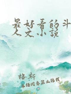 最好看的斗罗同人文小说