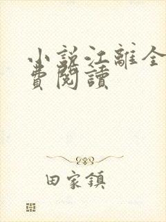 小说江离全文免费阅读 小说江离全文免费阅读