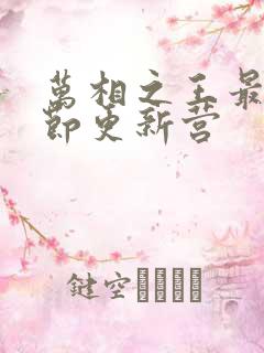 万相之王最新章节更新营