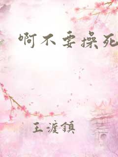 啊不要操死我