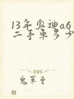 13年奥迪a6二手车多少钱