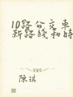 10路公交车最新路线和时间