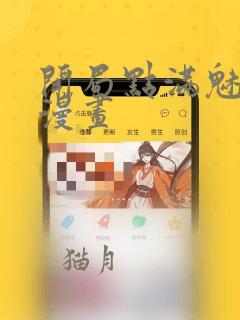 开局点满魅力值漫画：结局+番外