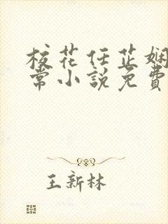 校花任芷娴的日常小说免费阅读