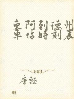 东阿到德州的汽车站时刻表