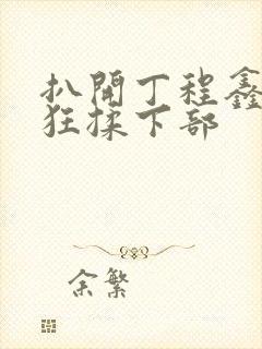 扒开丁程鑫内裤狂揉下部