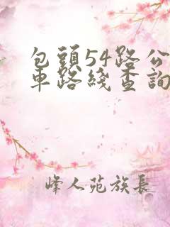 包头54路公交车路线查询