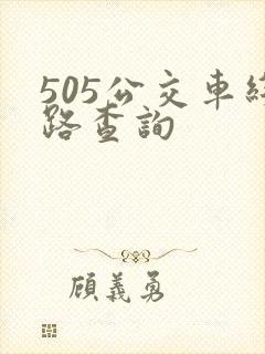 505公交车线路查询