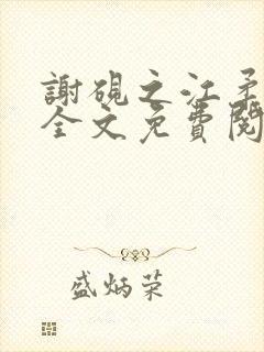 谢砚之江柔小说全文免费阅读无弹窗