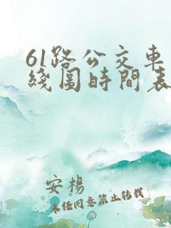 61路公交车路线图时间表