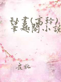 秘书(高干),笔趣阁小说