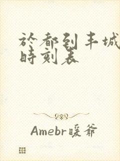 于都到丰城火车时刻表