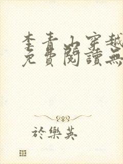 李青山穿越小说免费阅读无弹窗 李青山穿越小说免费阅读无弹窗