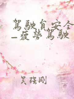 驾驶员安全培训_疲劳驾驶