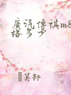 广汽传祺m8价格多少