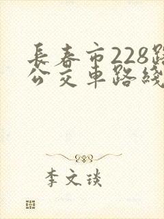 长春市228路公交车路线图