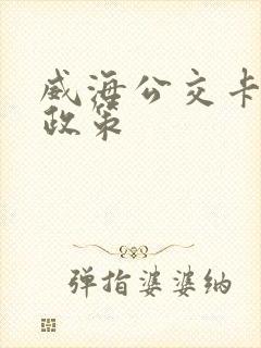 威海公交卡优惠政策