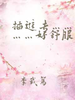 插进去……用力……好舒服视频