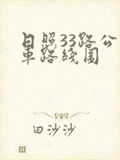 日照33路公交车路线图
