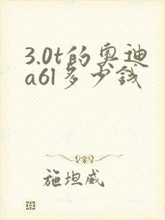 3.0t的奥迪a6l多少钱